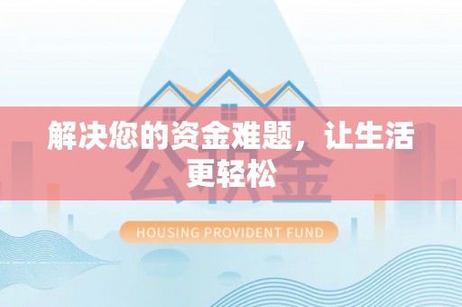 兴文解决您的资金难题，让生活更轻松