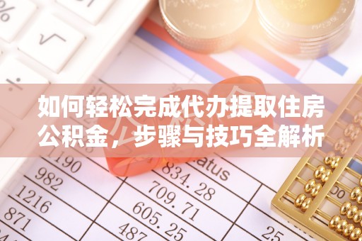兴文如何轻松完成代办提取住房公积金，步骤与技巧全解析