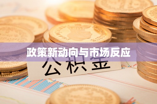 兴文政策新动向与市场反应