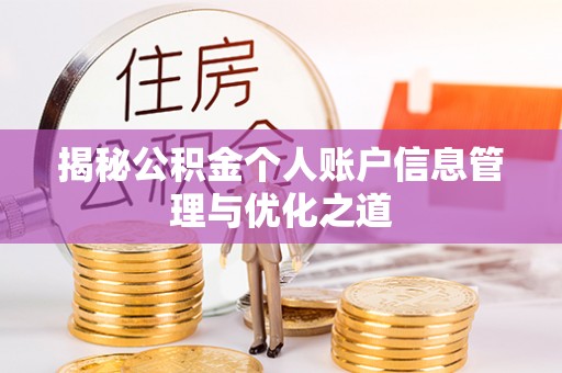 兴文揭秘公积金个人账户信息管理与优化之道