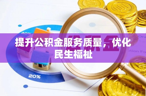 兴文提升公积金服务质量，优化民生福祉