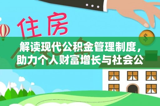 兴文解读现代公积金管理制度，助力个人财富增长与社会公平