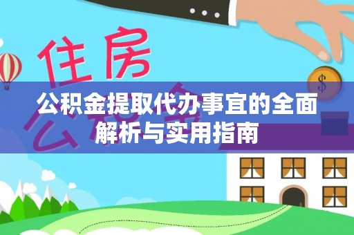 兴文公积金提取代办事宜的全面解析与实用指南