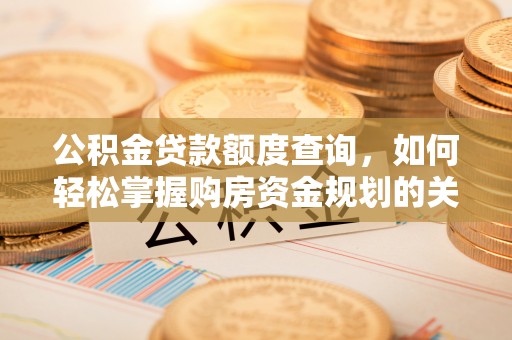 兴文公积金贷款额度查询，如何轻松掌握购房资金规划的关键