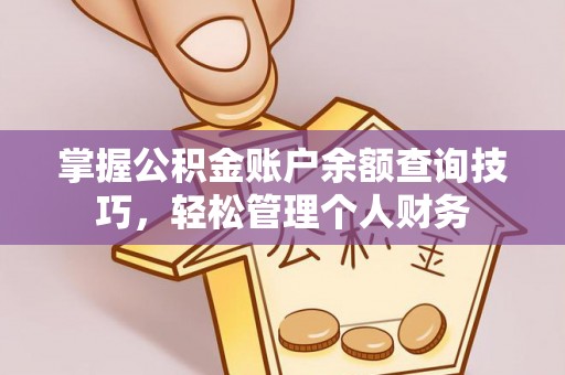 兴文掌握公积金账户余额查询技巧，轻松管理个人财务