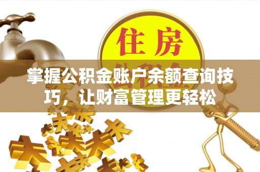 兴文掌握公积金账户余额查询技巧，让财富管理更轻松