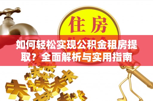 兴文如何轻松实现公积金租房提取？全面解析与实用指南