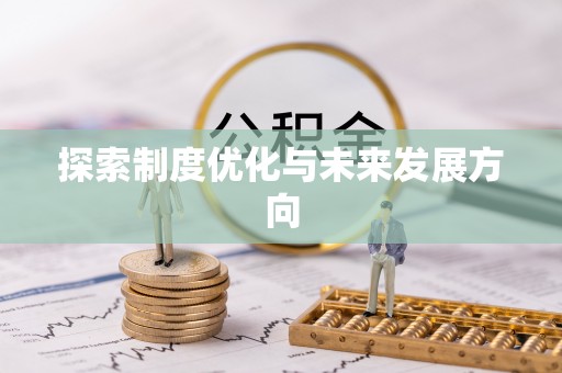 兴文探索制度优化与未来发展方向