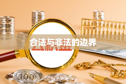 兴文合法与非法的边界