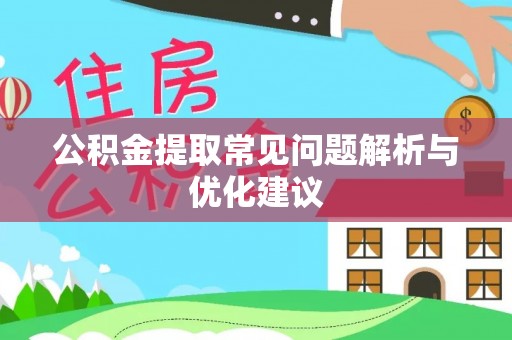 兴文公积金提取常见问题解析与优化建议