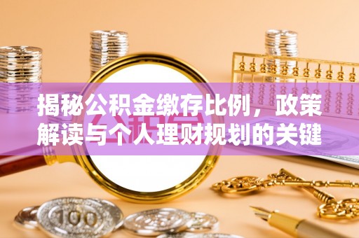 兴文揭秘公积金缴存比例，政策解读与个人理财规划的关键