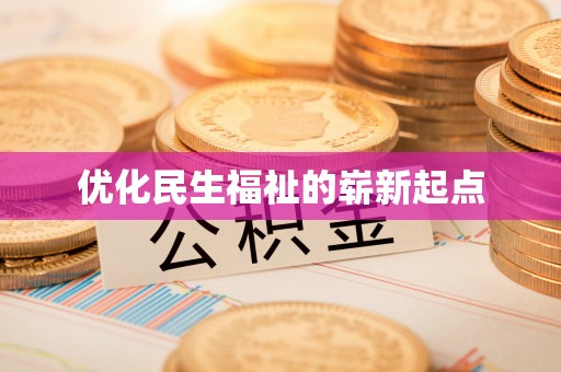 兴文优化民生福祉的崭新起点