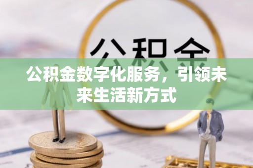 兴文公积金数字化服务，引领未来生活新方式