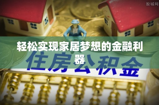 兴文轻松实现家居梦想的金融利器