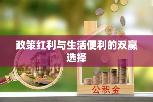 兴文政策红利与生活便利的双赢选择