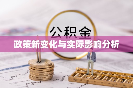 兴文政策新变化与实际影响分析