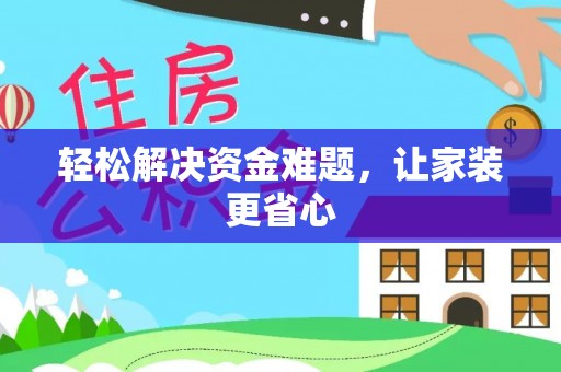 兴文轻松解决资金难题，让家装更省心