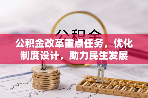 兴文公积金改革重点任务，优化制度设计，助力民生发展