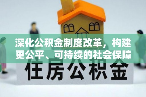 兴文深化公积金制度改革，构建更公平、可持续的社会保障体系