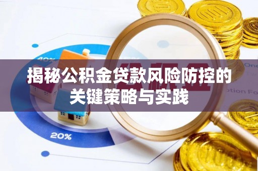 兴文揭秘公积金贷款风险防控的关键策略与实践