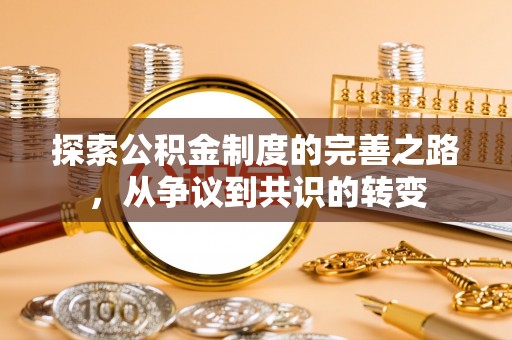 兴文探索公积金制度的完善之路，从争议到共识的转变