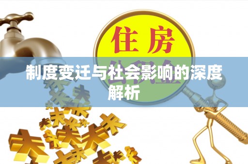 兴文制度变迁与社会影响的深度解析