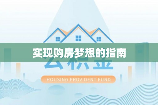 兴文实现购房梦想的指南