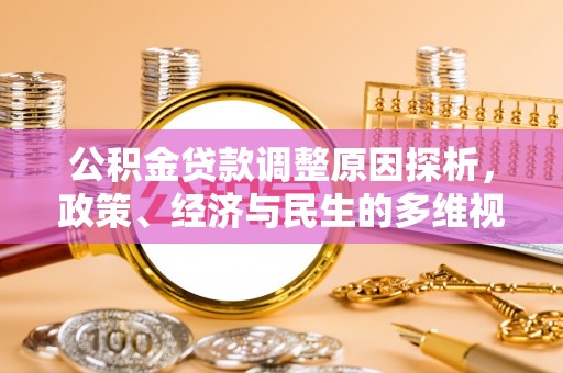 兴文公积金贷款调整原因探析，政策、经济与民生的多维视角