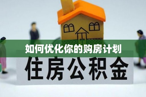 兴文如何优化你的购房计划