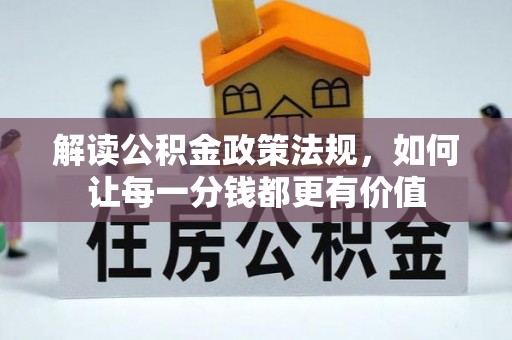 兴文解读公积金政策法规，如何让每一分钱都更有价值