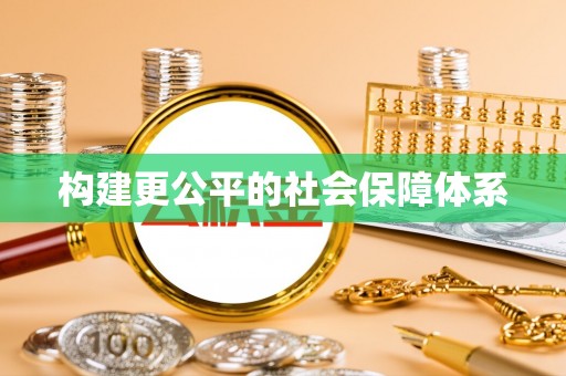 兴文构建更公平的社会保障体系