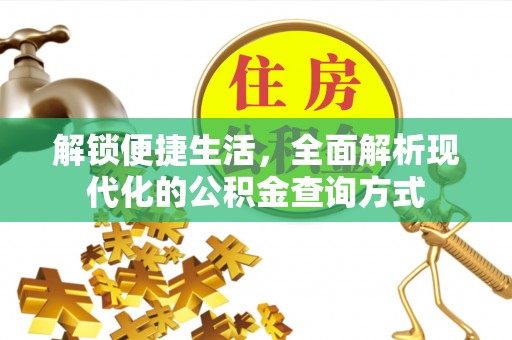 兴文解锁便捷生活，全面解析现代化的公积金查询方式