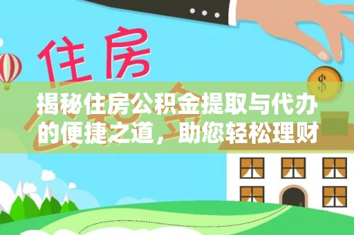 兴文揭秘住房公积金提取与代办的便捷之道，助您轻松理财