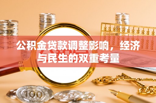 兴文公积金贷款调整影响，经济与民生的双重考量