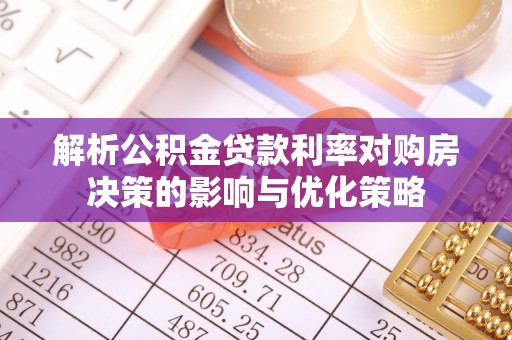 兴文解析公积金贷款利率对购房决策的影响与优化策略