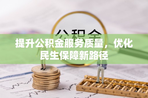 兴文提升公积金服务质量，优化民生保障新路径