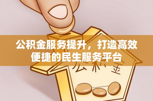 兴文公积金服务提升，打造高效便捷的民生服务平台