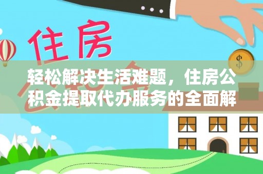 兴文轻松解决生活难题，住房公积金提取代办服务的全面解析