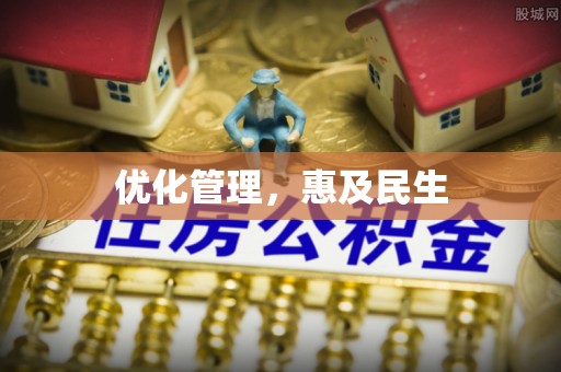 兴文优化管理，惠及民生