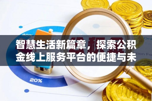兴文智慧生活新篇章，探索公积金线上服务平台的便捷与未来