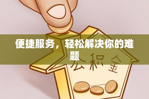 兴文便捷服务，轻松解决你的难题