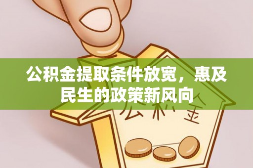 兴文公积金提取条件放宽，惠及民生的政策新风向