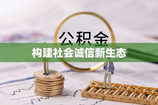 兴文构建社会诚信新生态
