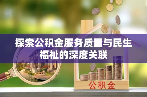 兴文探索公积金服务质量与民生福祉的深度关联