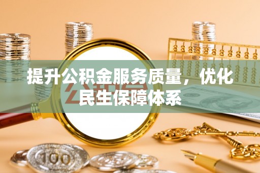 兴文提升公积金服务质量，优化民生保障体系
