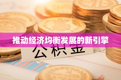 兴文推动经济均衡发展的新引擎