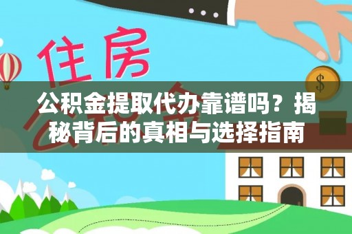 兴文公积金提取代办靠谱吗？揭秘背后的真相与选择指南