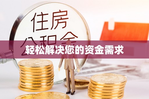 兴文轻松解决您的资金需求