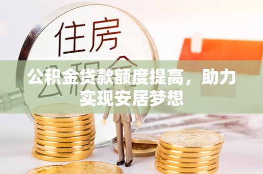 兴文公积金贷款额度提高，助力实现安居梦想