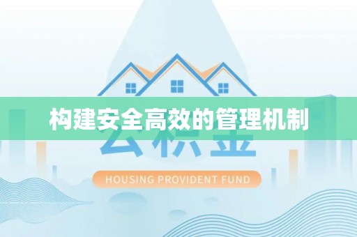 兴文构建安全高效的管理机制